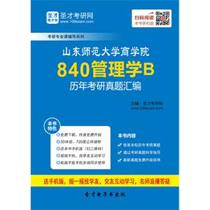 山东师范大学商学院840管理学B历年考研真题汇编