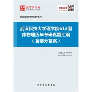 武汉科技大学理学院613固体物理历年考研真题汇编（含部分答案）