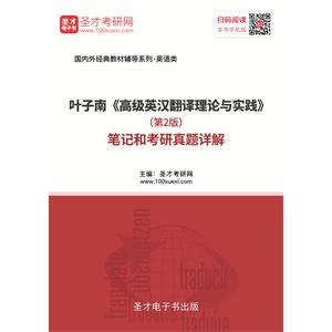 叶子南《高级英汉翻译理论与实践》（第2版）笔记和考研真题详解