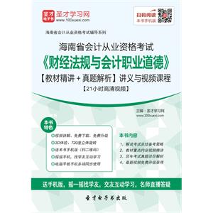 海南省会计从业资格考试《财经法规与会计职业道德》【教材精讲＋真题解析】讲义与视频课程【21小时高清视频】