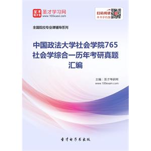 中国政法大学社会学院765社会学综合一历年考研真题汇编