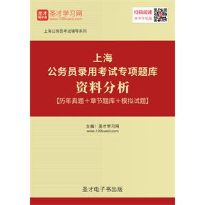 2019年上海公务员录用考试专项题库：资料分析【历年真题＋章节题库＋模拟试题】