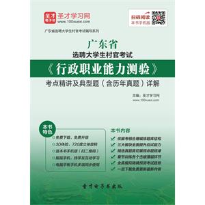 2019年广东省选聘大学生村官考试《行政职业能力测验》考点精讲及典型题（含历年真题）详解