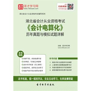 湖北省会计从业资格考试《会计电算化》历年真题与模拟试题详解