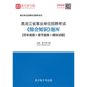 2019年黑龙江省事业单位招聘考试《综合知识》题库【历年真题＋章节题库＋模拟试题】