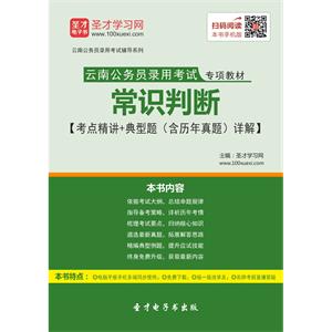 2019年云南公务员录用考试专项教材：常识判断【考点精讲＋典型题（含历年真题）详解】