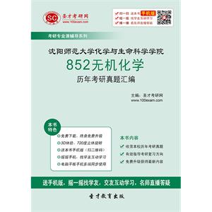 沈阳师范大学化学与生命科学学院852无机化学历年考研真题汇编