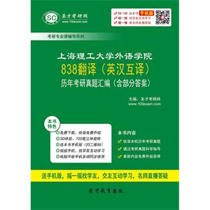 上海理工大学外语学院838翻译（英汉互译）历年考研真题汇编（含部分答案）