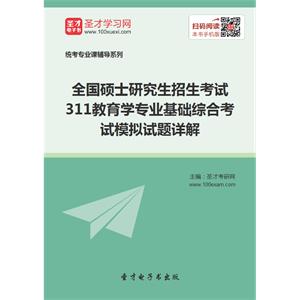 2020年全国硕士研究生招生考试311教育学专业基础综合考试模拟试题详解