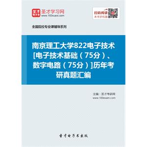 南京理工大学822电子技术[电子技术基础（75分）、数字电路（75分）]历年考研真题汇编