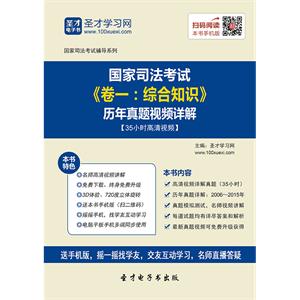 国家司法考试《卷一：综合知识》历年真题视频详解【35小时高清视频】