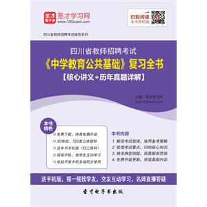 2019年四川省教师招聘考试《中学教育公共基础》复习全书【核心讲义＋历年真题详解】