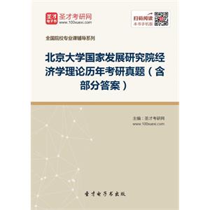 北京大学国家发展研究院经济学理论历年考研真题（含部分答案）