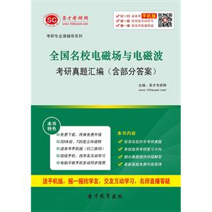 全国名校电磁场与电磁波考研真题汇编（含部分答案）