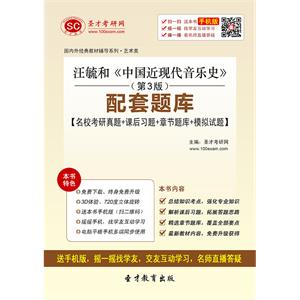 汪毓和《中国近现代音乐史》（第3版）配套题库【名校考研真题＋课后习题＋章节题库＋模拟试题】