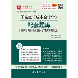 于富生《成本会计学》（第6版）配套题库【名校考研真题＋课后习题＋章节题库＋模拟试题】