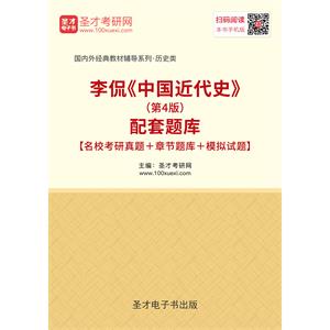 李侃《中国近代史》（第4版）配套题库【名校考研真题＋章节题库＋模拟试题】