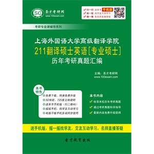 上海外国语大学高级翻译学院211翻译硕士英语[专业硕士]历年考研真题汇编