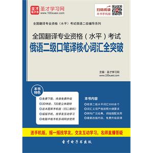 2019年6月全国翻译专业资格（水平）考试俄语二级口笔译核心词汇全突破