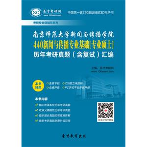 南京师范大学新闻与传播学院440新闻与传播专业基础[专业硕士]历年考研真题（含复试）汇编