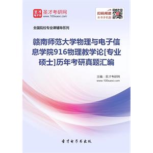 赣南师范大学物理与电子信息学院916物理教学论[专业硕士]历年考研真题汇编