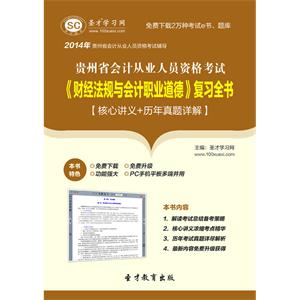 贵州省会计从业人员资格考试《财经法规与会计职业道德》复习全书【核心讲义＋历年真题详解】