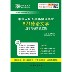 中国人民大学外国语学院821德语文学历年考研真题汇编