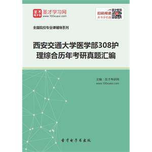 西安交通大学医学部308护理综合历年考研真题汇编