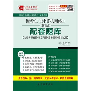 谢希仁《计算机网络》（第6版）配套题库【名校考研真题＋课后习题＋章节题库＋模拟试题】