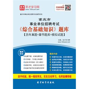 2019年重庆市事业单位招聘考试《综合基础知识》题库【历年真题＋章节题库＋模拟试题】