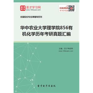 华中农业大学理学院856有机化学历年考研真题汇编