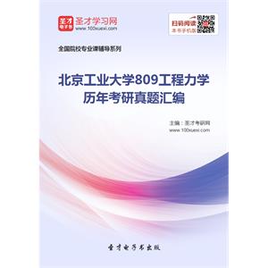 北京工业大学809工程力学历年考研真题汇编