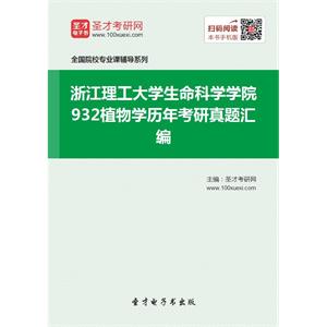 浙江理工大学生命科学学院932植物学历年考研真题汇编