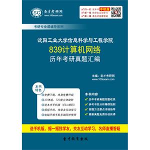 沈阳工业大学信息科学与工程学院839计算机网络历年考研真题汇编