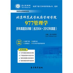 北京师范大学政府管理学院977管理学历年真题及详解（含2004～2012年真题）