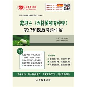 戴思兰《园林植物育种学》笔记和课后习题详解