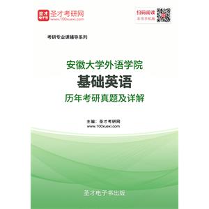 安徽大学外语学院基础英语历年考研真题及详解