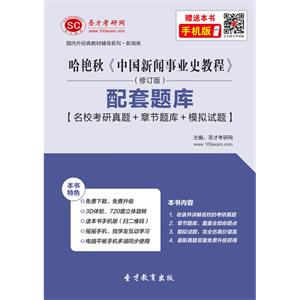 哈艳秋《中国新闻事业史教程》（修订版）配套题库【名校考研真题＋章节题库＋模拟试题】