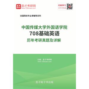 中国传媒大学外国语学院708基础英语历年考研真题及详解