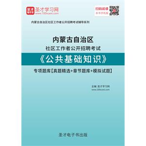 2019年内蒙古自治区社区工作者公开招聘考试《公共基础知识》专项题库【真题精选＋章节题库＋模拟试题】