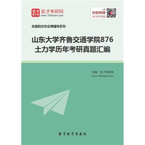 山东大学齐鲁交通学院876土力学历年考研真题汇编