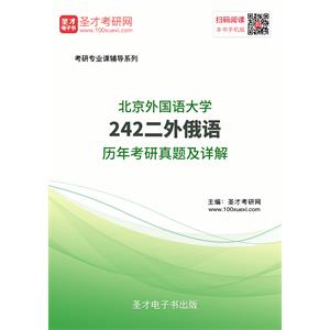 北京外国语大学242二外俄语历年考研真题及详解