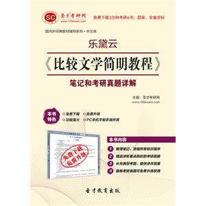 乐黛云《比较文学简明教程》笔记和考研真题详解