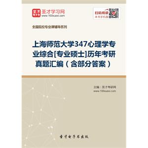 上海师范大学347心理学专业综合[专业硕士]历年考研真题汇编（含部分答案）