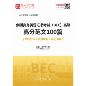 2019年5月剑桥商务英语证书考试（BEC）高级高分范文100篇【命题分析＋答题攻略＋强化训练】