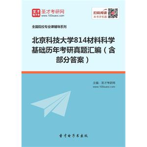 北京科技大学814材料科学基础历年考研真题汇编（含部分答案）