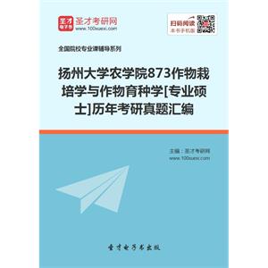 扬州大学农学院873作物栽培学与作物育种学[专业硕士]历年考研真题汇编