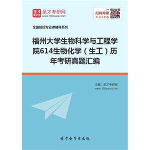 福州大学生物科学与工程学院614生物化学（生工）历年考研真题汇编