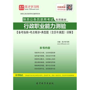 2019年陕西公务员录用考试专用教材：行政职业能力测验【备考指南＋考点精讲＋典型题（含历年真题）详解】