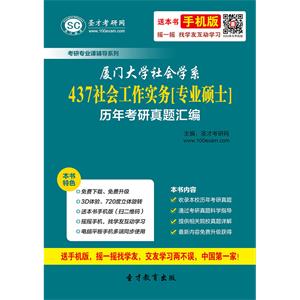 厦门大学社会学系437社会工作实务[专业硕士]历年考研真题汇编